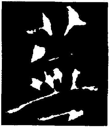 蕪,褚遂良,書法字典